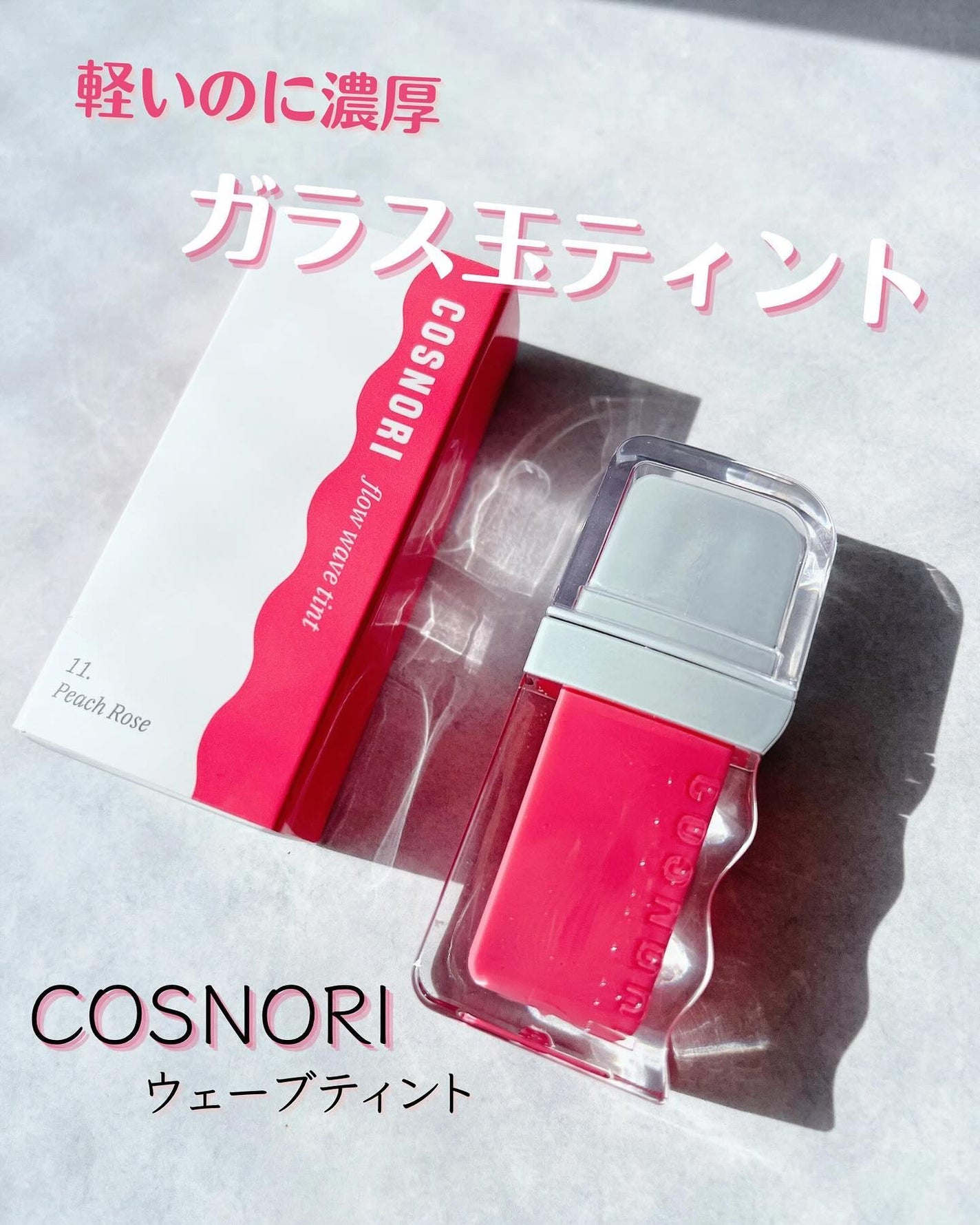 フローウェーブティント/COSNORI/リップティントを使ったクチコミ(1枚目)