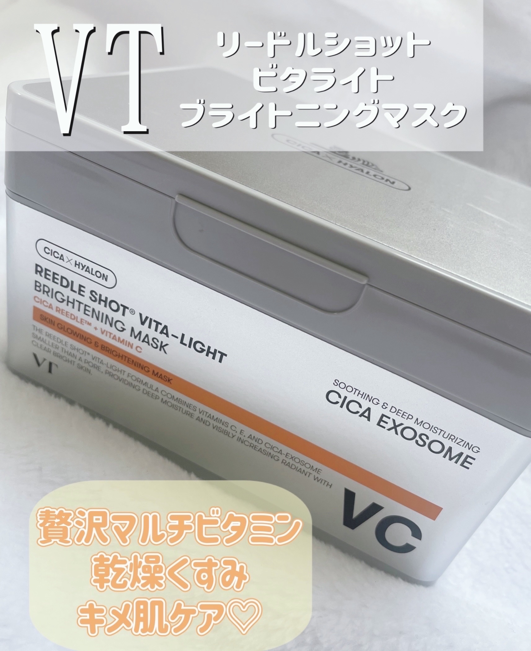 リードルショットビタライトブライトニングマスク/VT/シートマスク・パックを使ったクチコミ（1枚目）