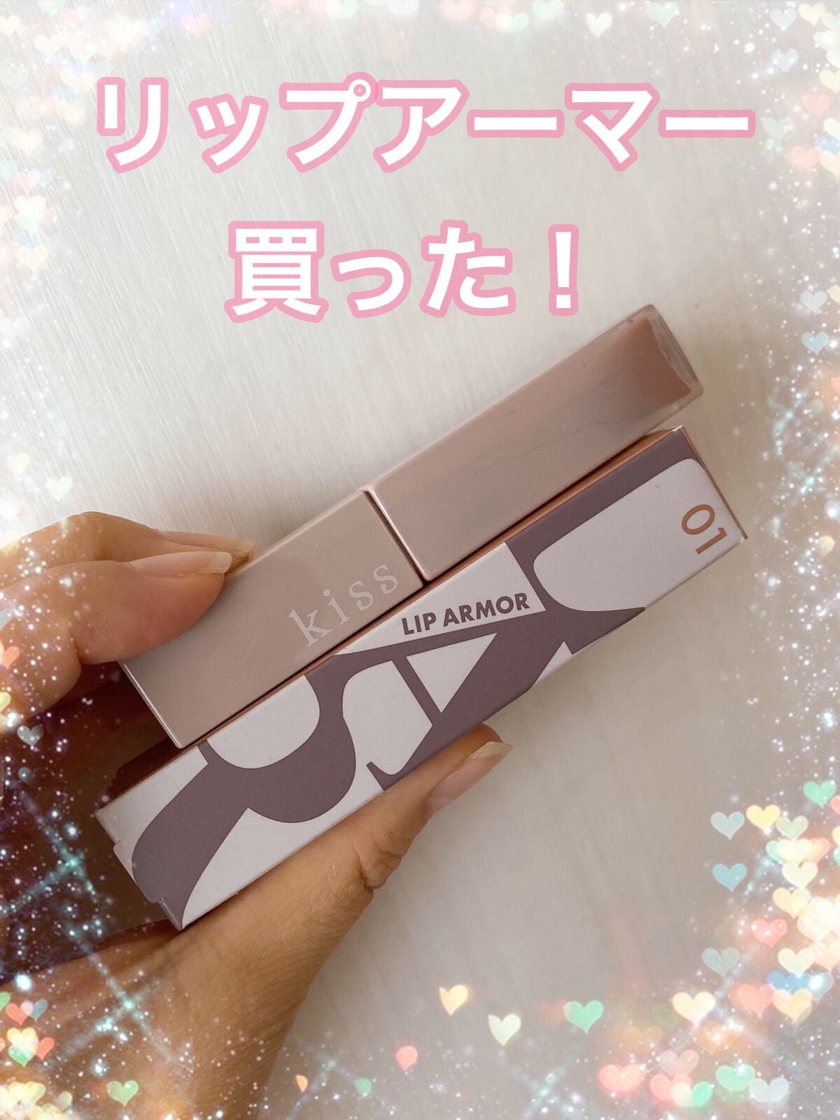 リップアーマー/KiSS/口紅を使ったクチコミ(1枚目)