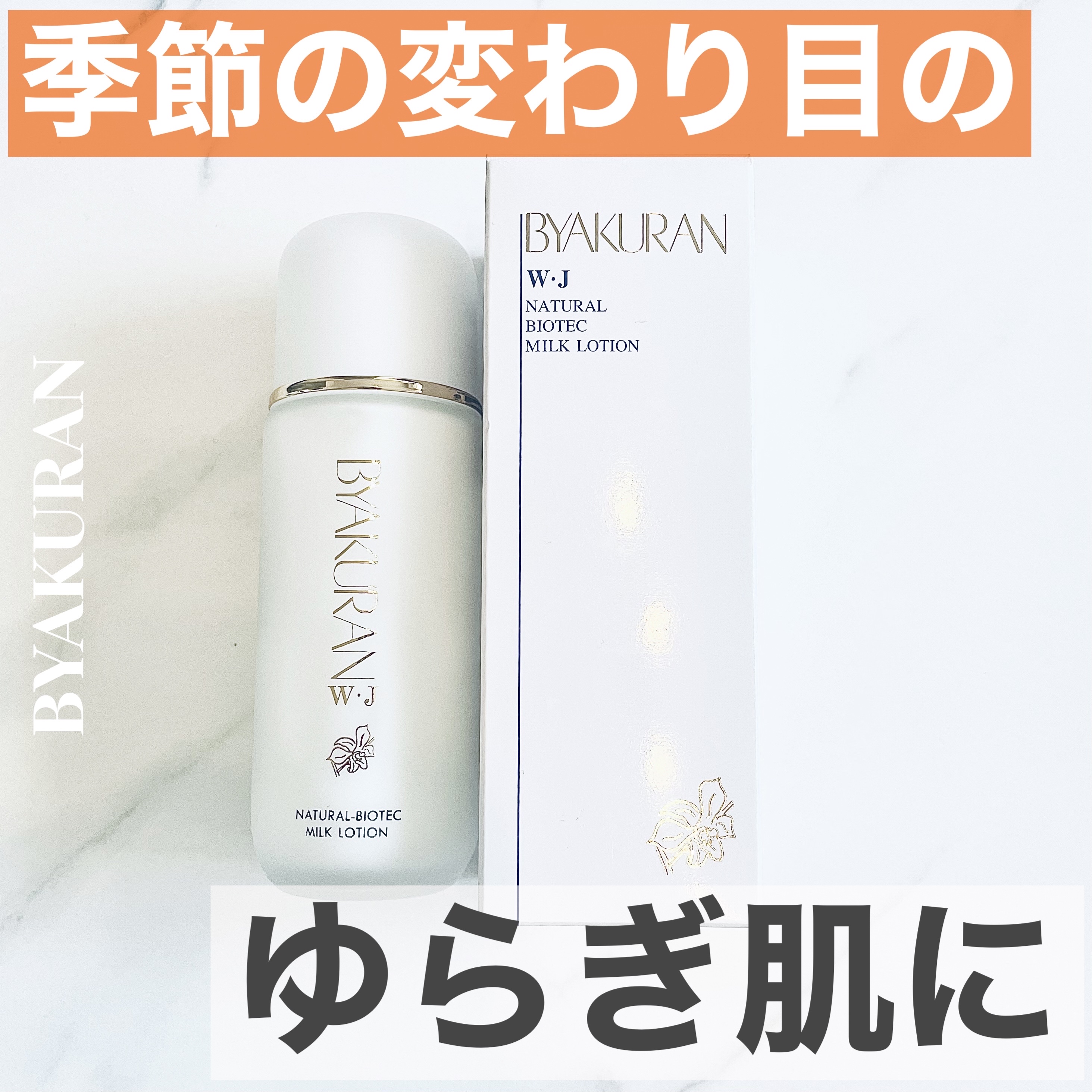 ミルクローション/BYAKURAN/乳液を使ったクチコミ（1枚目）