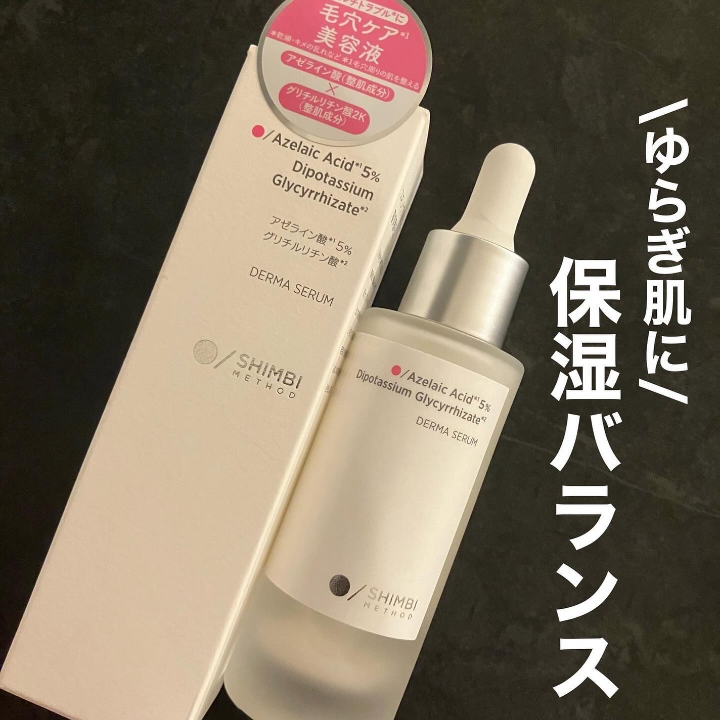 ダーマセラム アゼライン酸5%/SHIMBI METHOD/美容液を使ったクチコミ(1枚目)