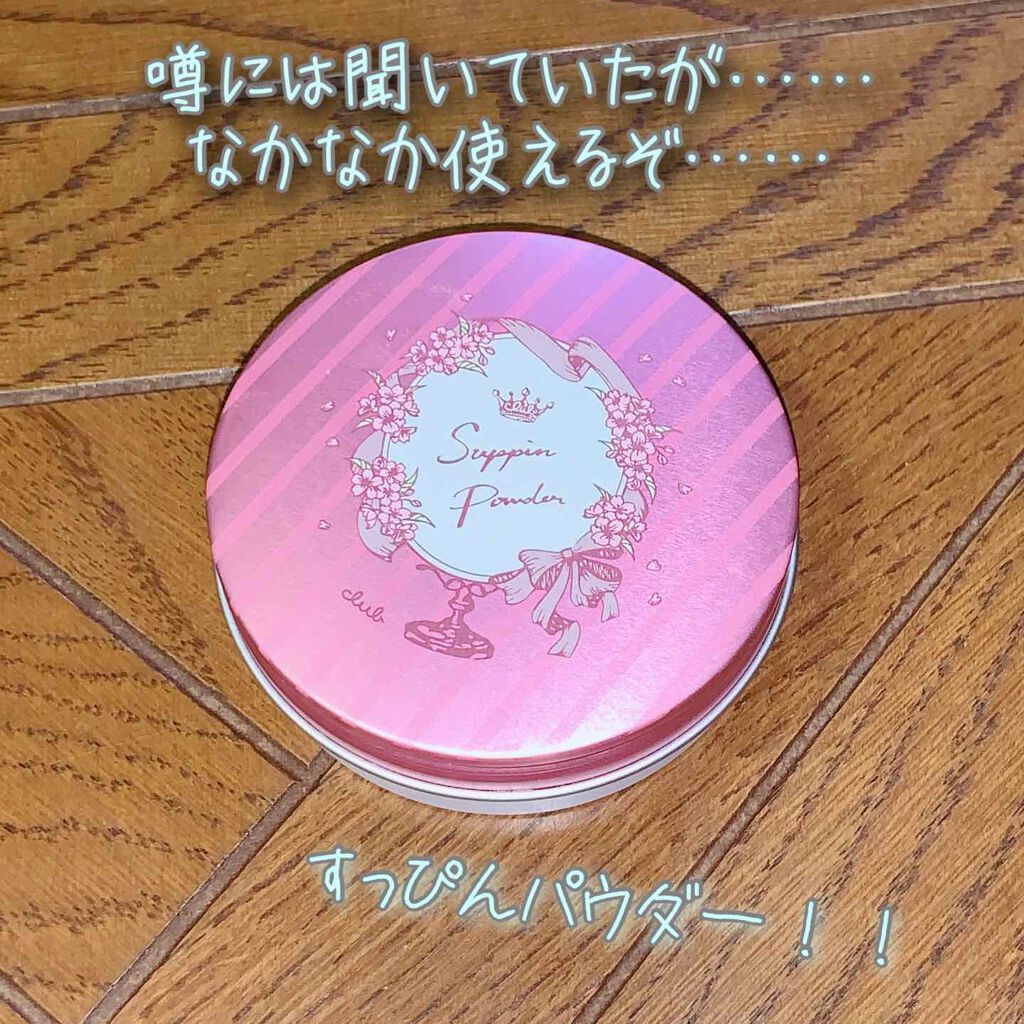 すっぴんパウダー/クラブ/プレストパウダーを使ったクチコミ（1枚目）