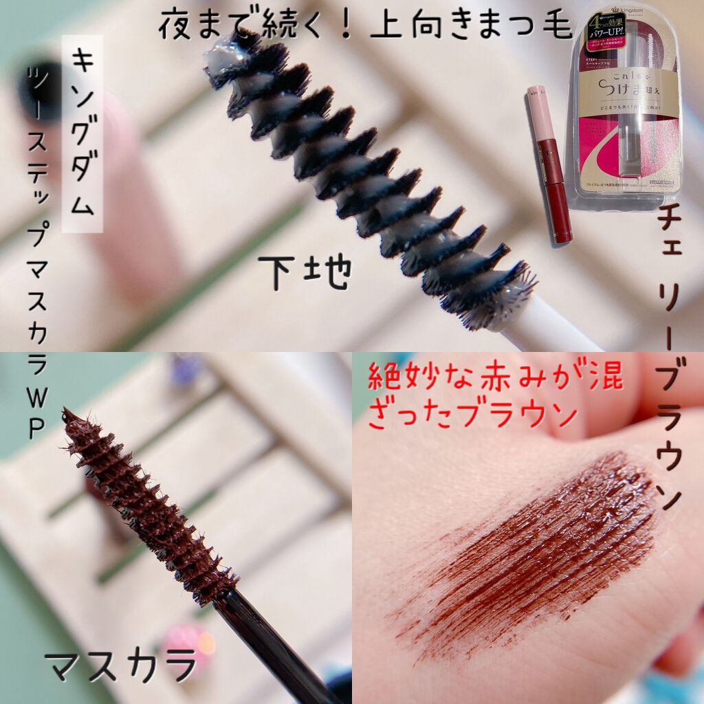 ツーステップマスカラWP チェリーブラウン/キングダム/マスカラを使ったクチコミ（3枚目）