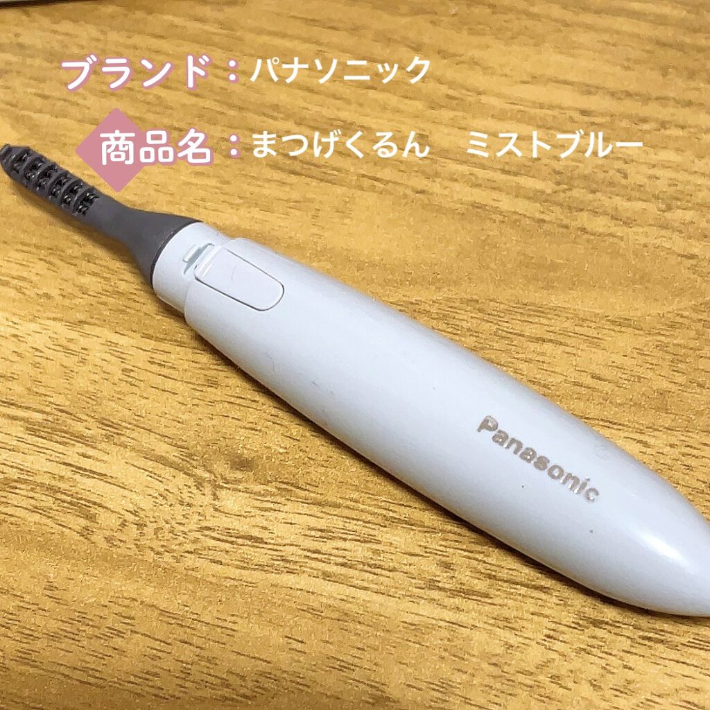 まつげくるん ナチュラルカール EH-SE11/Panasonic/ホットビューラーを使ったクチコミ（1枚目）