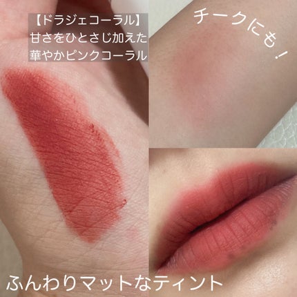 マットヴェールティント 01 ドラジェコーラル/LIPGUARDIAN/リップティントを使ったクチコミ(2枚目)