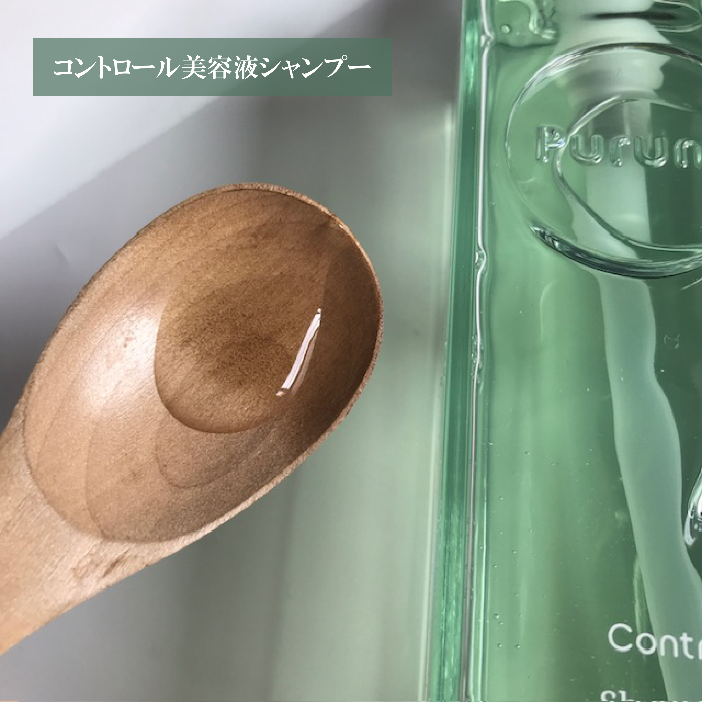 プルント コントロール美容液シャンプー/トリートメント/Purunt./市販シャンプーを使ったクチコミ（2枚目）