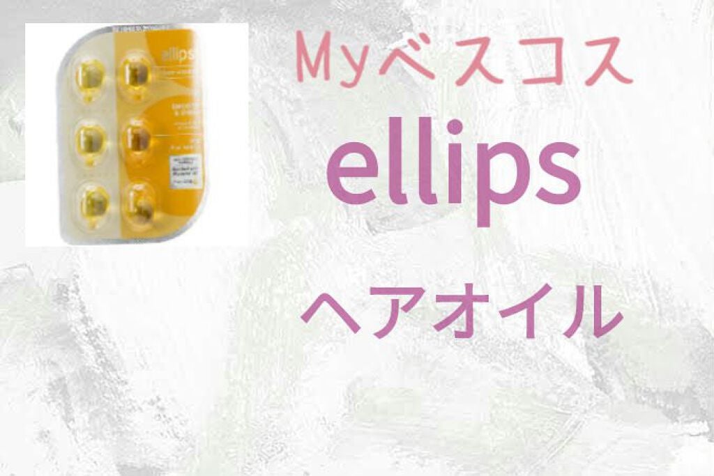ヘアーオイル【スムース&シャイニー】/ellips/ヘアオイルを使ったクチコミ(3枚目)