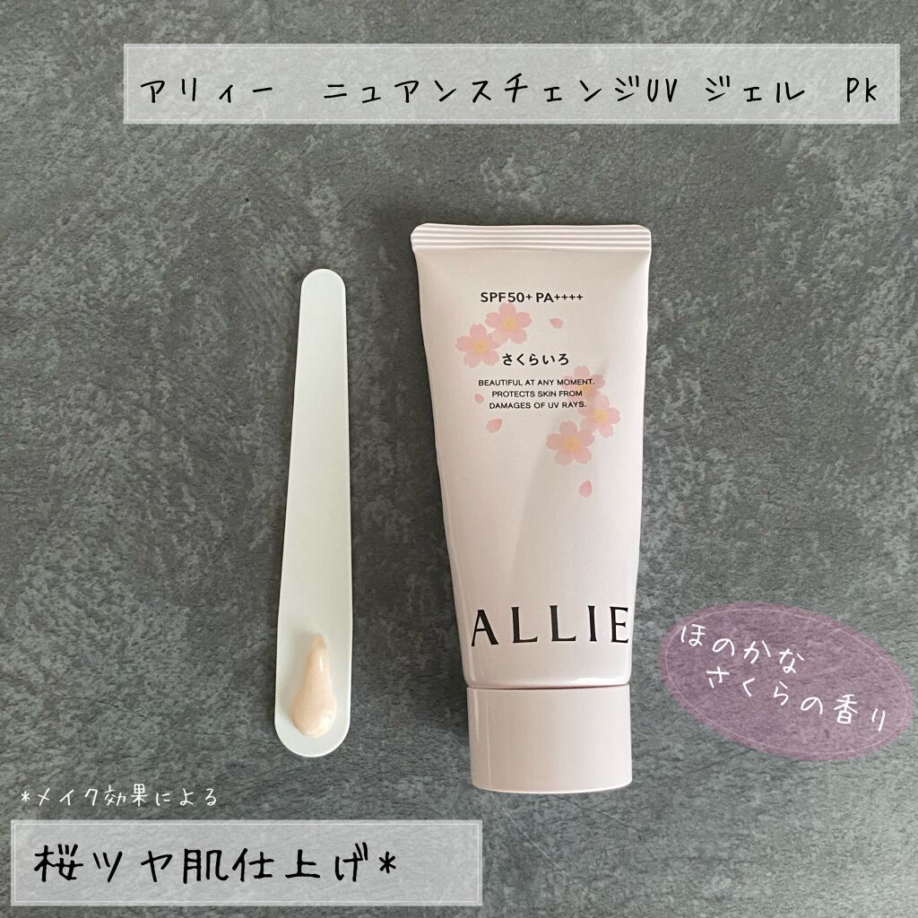 ニュアンスチェンジUV ジェル PK/アリィー/日焼け止めジェルを使ったクチコミ(1枚目)