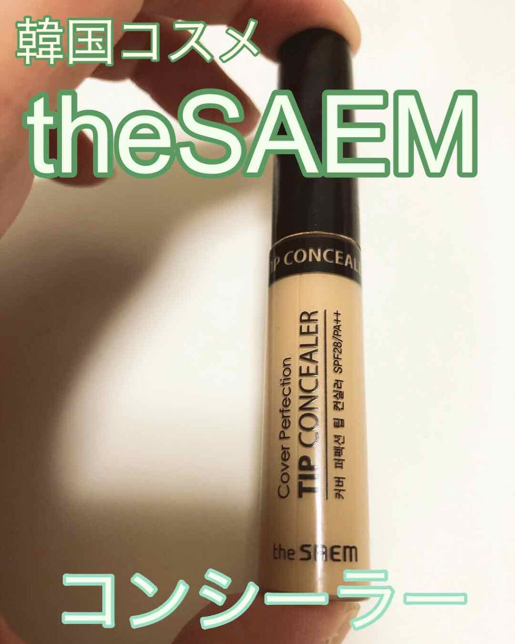 カバーパーフェクション チップコンシーラー/the SAEM/リキッドコンシーラーを使ったクチコミ(1枚目)