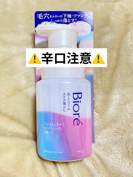 泡クリームメイク落とし/ビオレ/クレンジングクリームを使ったクチコミ(1枚目)