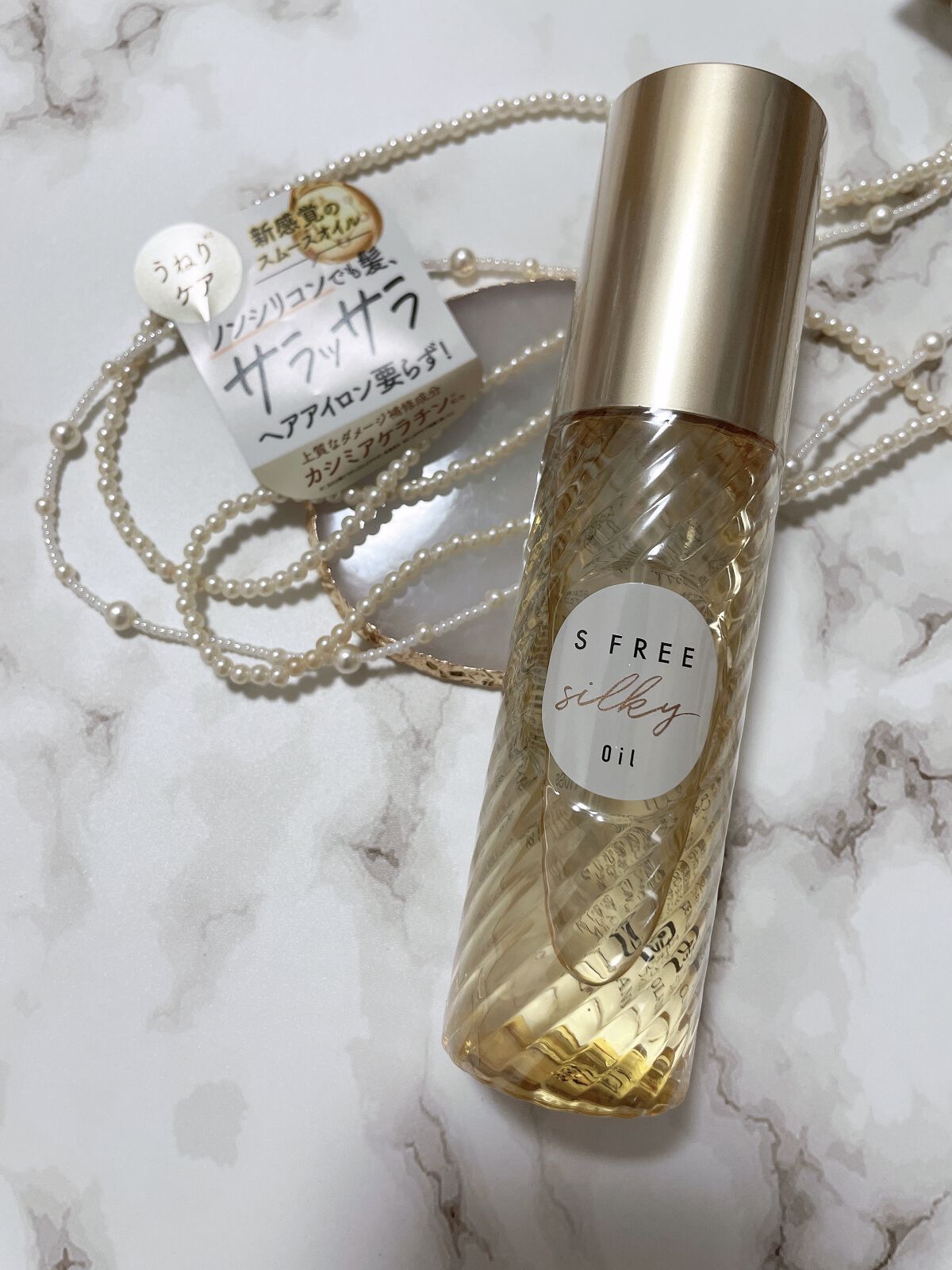 シルキースムースヘアオイル/S FREE/ヘアオイルを使ったクチコミ（1枚目）