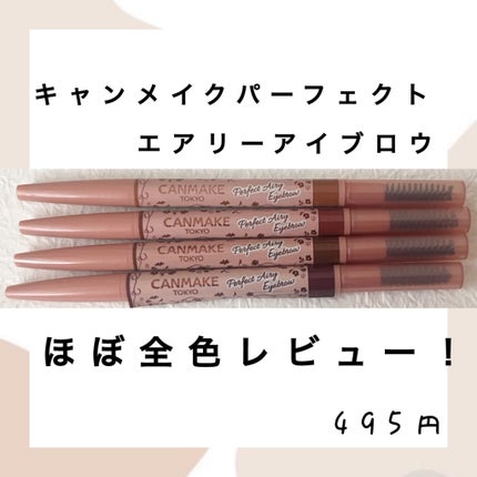 パーフェクトエアリーアイブロウ/キャンメイク/アイブロウペンシルを使ったクチコミ(1枚目)