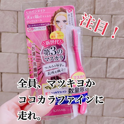 ロング&カールマスカラ アドバンストフィルム/ヒロインメイク/マスカラを使ったクチコミ(1枚目)