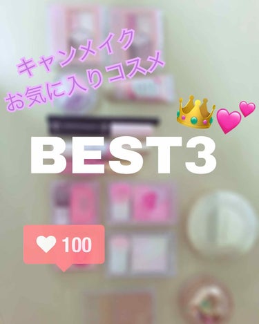 私のキャンメイクお気に入りコスメ
BEST３ ♔*°｡・:＋°

キャンメイクって安くて見ためも可愛くて品質も良くて最高ですよね💕
私も愛用しています😍
その中でも特にお気に入りのコスメをランキングにし