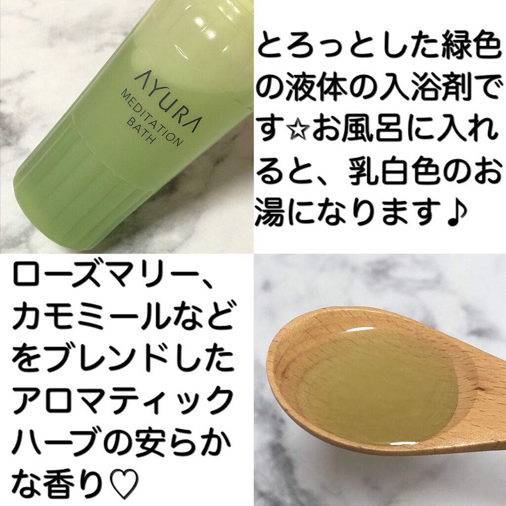 メディテーションバスｔ/AYURA/生薬系入浴剤を使ったクチコミ（2枚目）