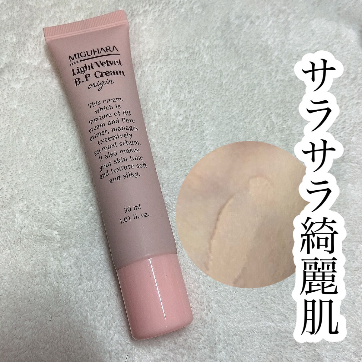ライトベルベットBPクリーム/MIGUHARA/化粧下地を使ったクチコミ（1枚目）