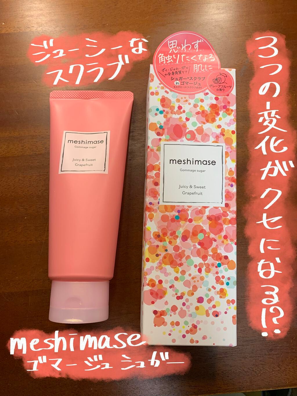 ゴマージュシュガー/meshimase/ボディスクラブを使ったクチコミ(1枚目)