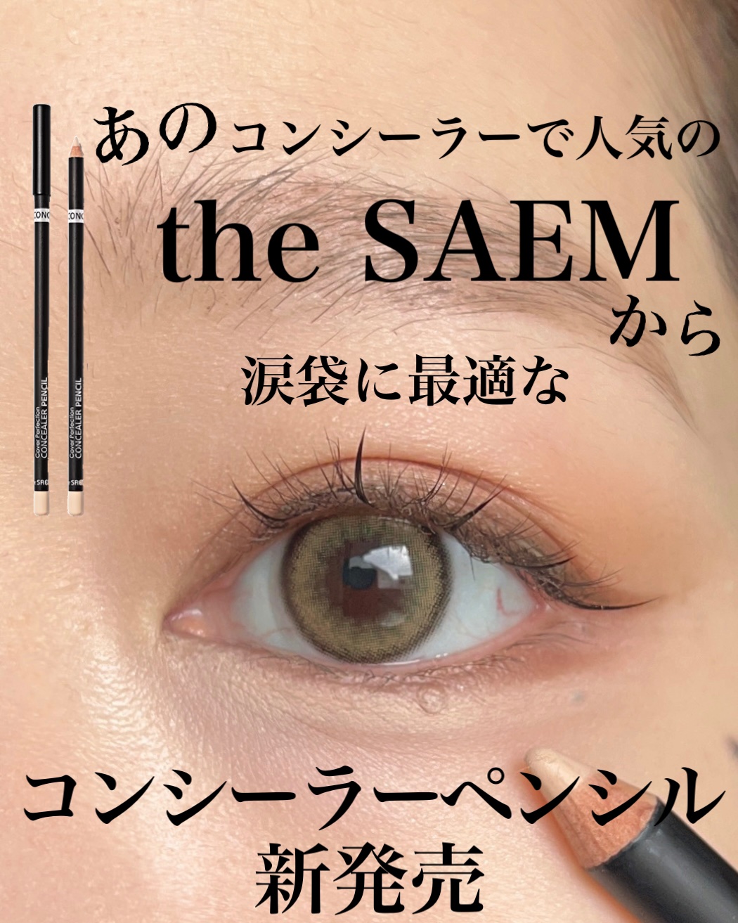 カバーパーフェクション コンシーラー ペンシル/the SAEM/ペンシルコンシーラーを使ったクチコミ（1枚目）