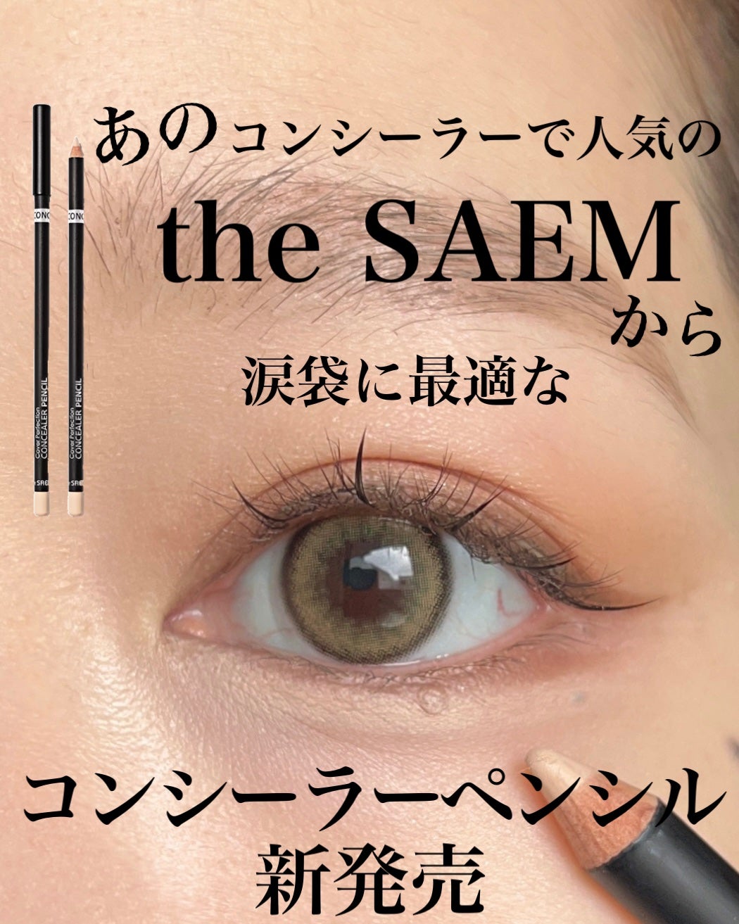 カバーパーフェクション コンシーラー ペンシル/the SAEM/ペンシルコンシーラーを使ったクチコミ(1枚目)
