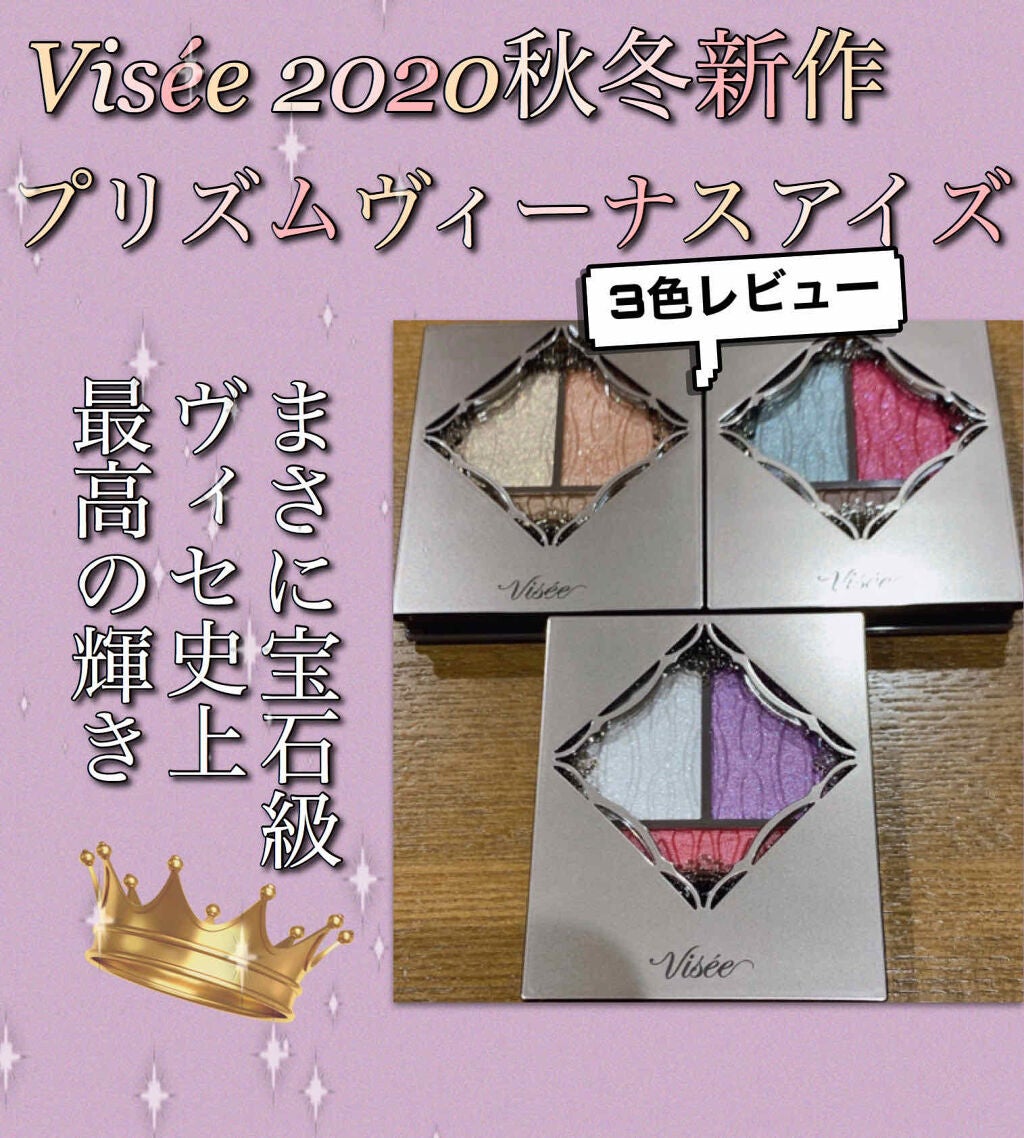 プリズムヴィーナス アイズ/Visée/アイシャドウパレットを使ったクチコミ(1枚目)