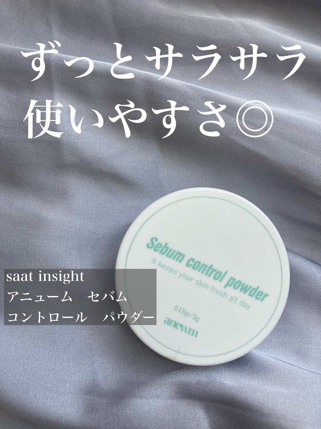 アニューム セバム コントロール パウダー/saat insight/ルースパウダーを使ったクチコミ(1枚目)