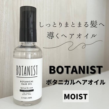 ボタニカルヘアオイル（モイスト）/BOTANIST/ヘアオイルを使ったクチコミ（1枚目）