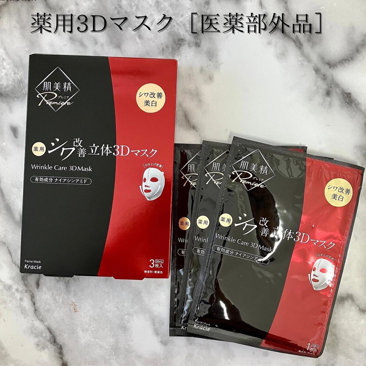 肌美精プレミア 薬用3Dマスク/肌美精/シートマスク・パックを使ったクチコミ（1枚目）