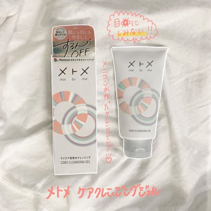 メトメ ケアクレンジングジェル/メトメ/クレンジングジェルを使ったクチコミ(1枚目)