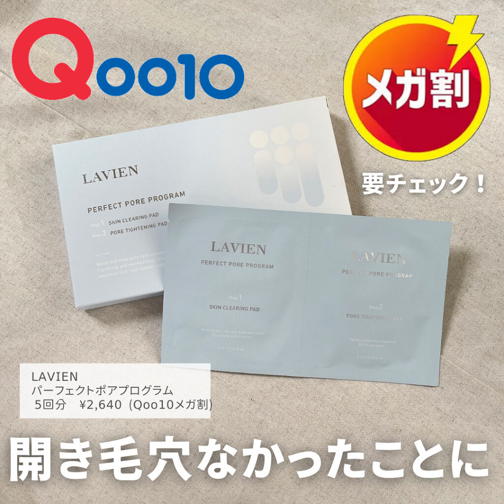パーフェクト ポア プログラム/LAVIEN/その他スキンケアを使ったクチコミ（1枚目）