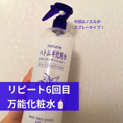 ハトムギ化粧水(ナチュリエ スキンコンディショナー R )/ナチュリエ/化粧水を使ったクチコミ(1枚目)