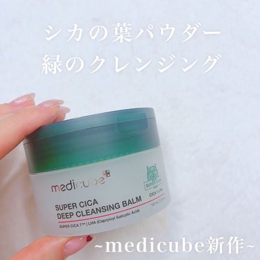 スーパーシカディープクレンジングバーム/MEDICUBE/クレンジングバームを使ったクチコミ（1枚目）