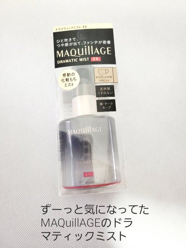 MAQuillAGE ドラマティックミスト

今まで使用していた物が無くなりそうだったので
購入してみました。

2層になっているので使用する前によく振ってから
4～5プッシュを上から下へ向かって顔全体