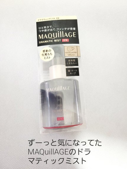 ドラマティックミスト/マキアージュ/ミスト状化粧水を使ったクチコミ(1枚目)