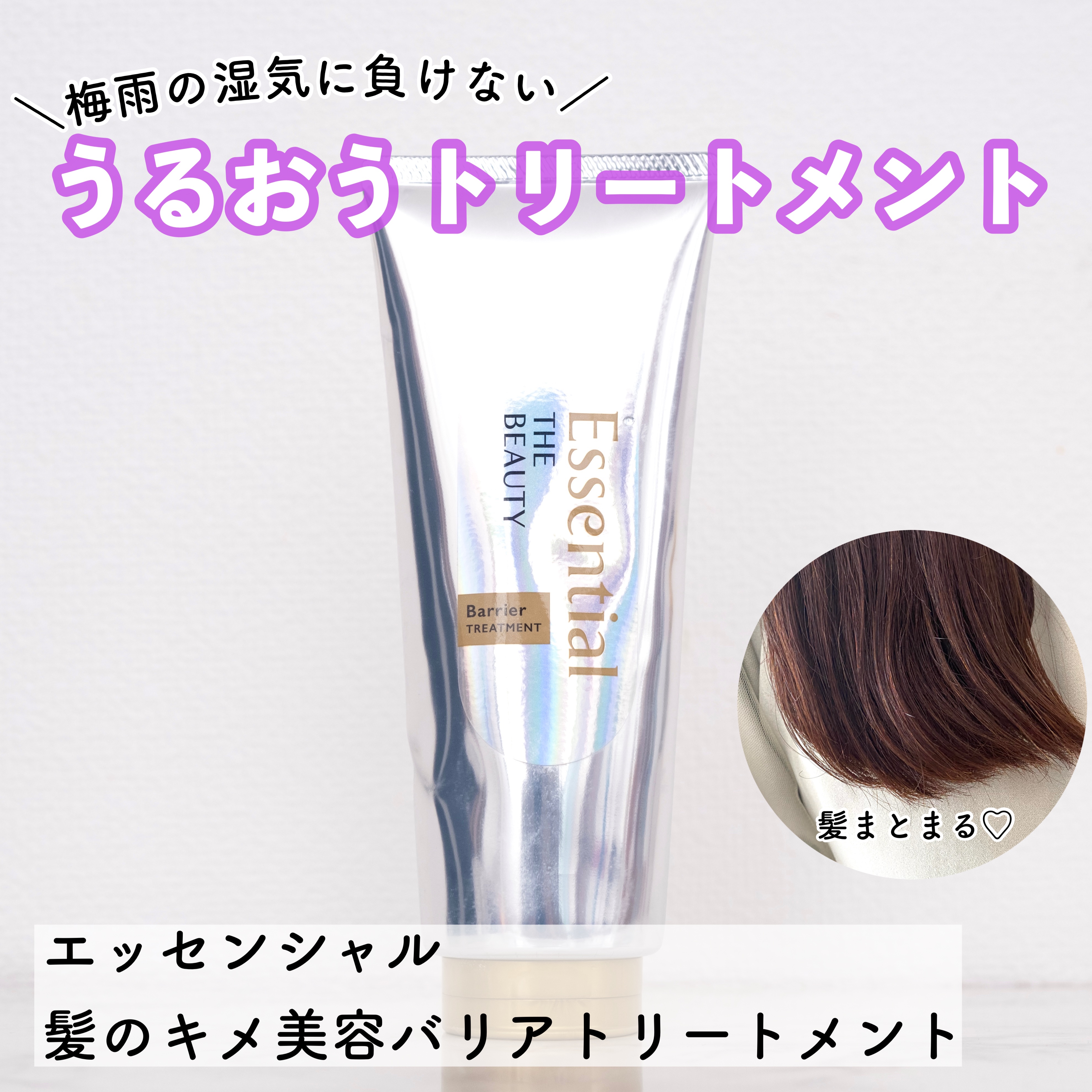 髪のキメ美容バリアトリートメント/エッセンシャル/洗い流すヘアトリートメントを使ったクチコミ（1枚目）