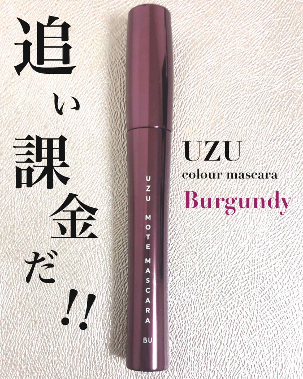 MOTE MASCARA™ (モテマスカラ)/UZU BY FLOWFUSHI/マスカラを使ったクチコミ(1枚目)