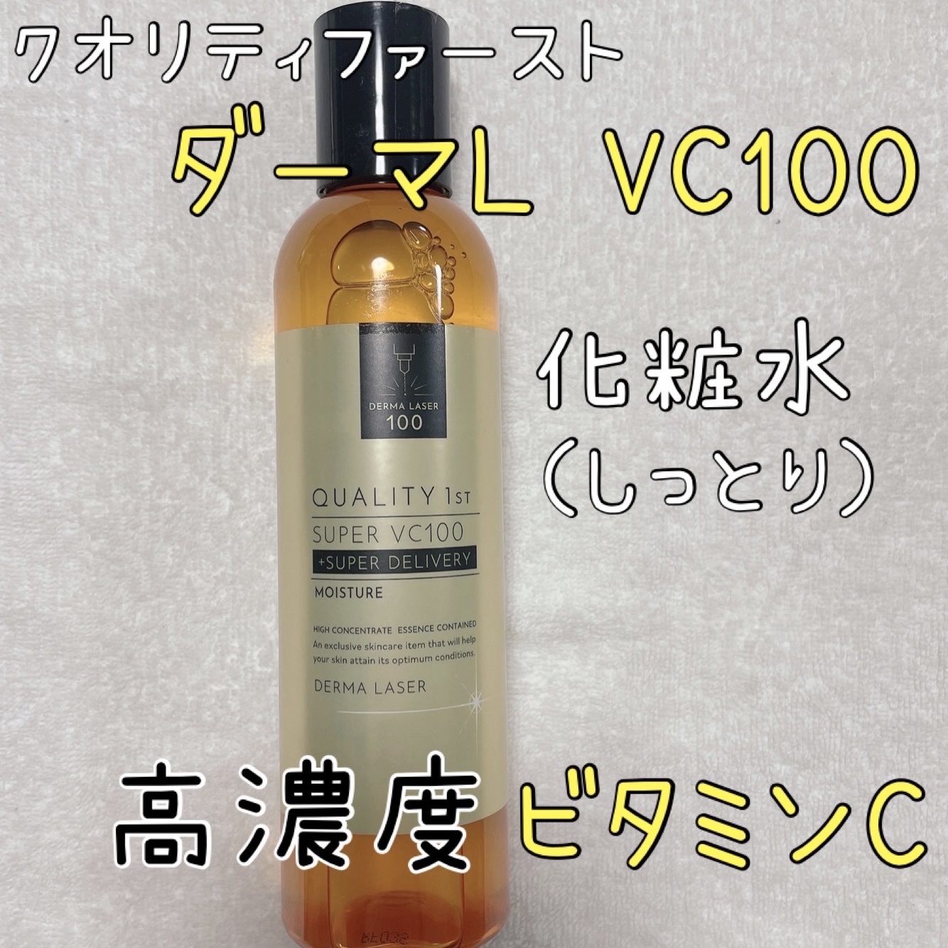 ダーマレーザー スーパーVC100ローション（しっとり）/クオリティファースト/化粧水を使ったクチコミ（1枚目）