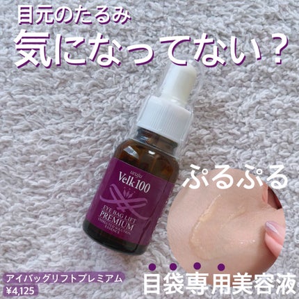 アイバッグリフトプレミアム/uruju/美容液を使ったクチコミ(1枚目)