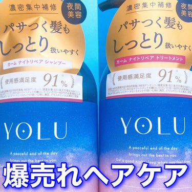 カームナイトリペアシャンプー／トリートメント/YOLU/シャンプー・コンディショナーを使ったクチコミ（1枚目）