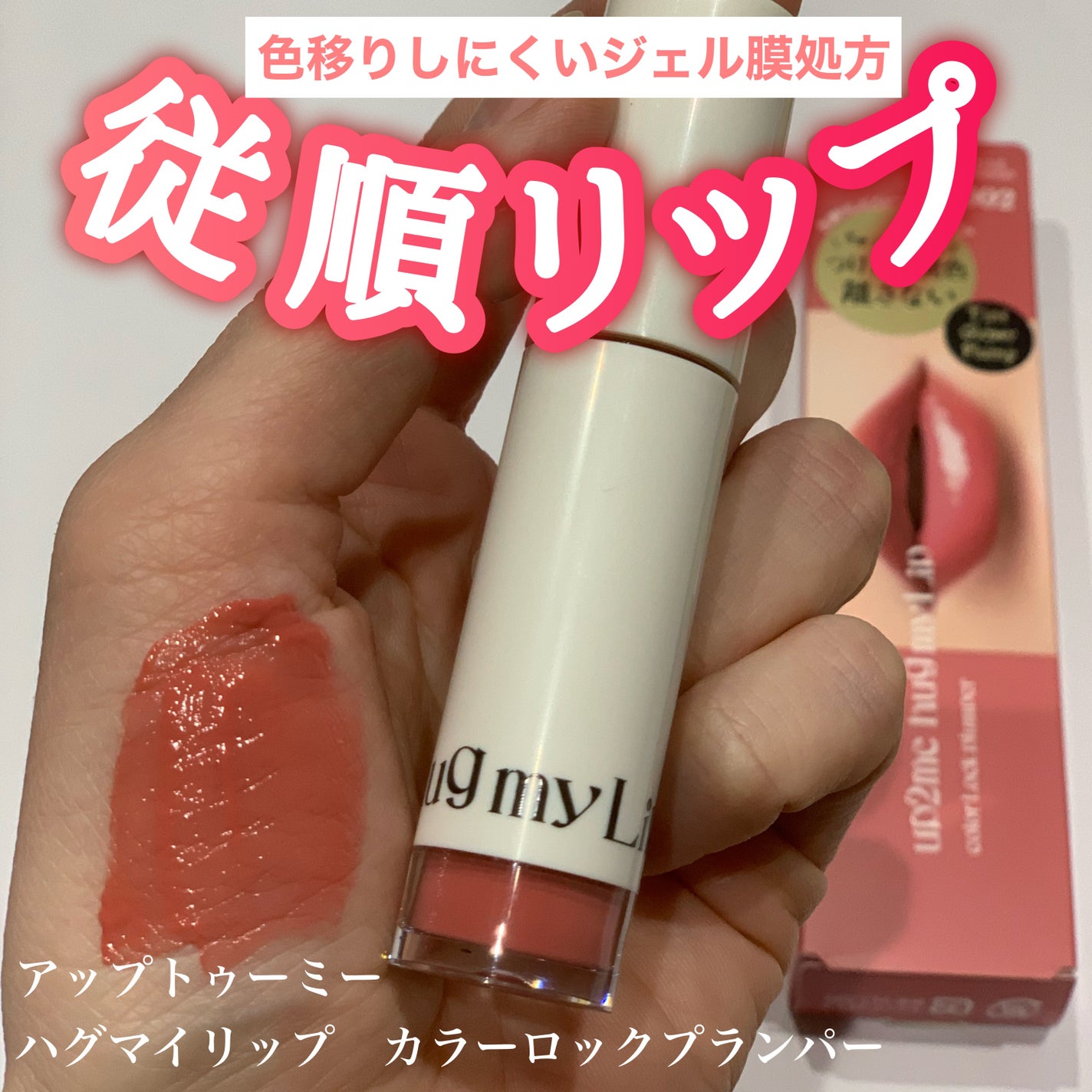 アップトゥーミー ハグマイリップ カラーロックプランパー/up2me/リッププランパーを使ったクチコミ(1枚目)