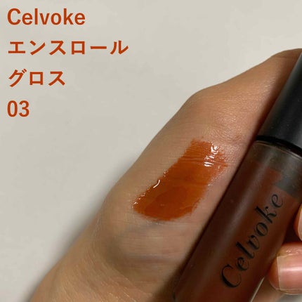 エンスロール グロス/Celvoke/リップグロスを使ったクチコミ(1枚目)