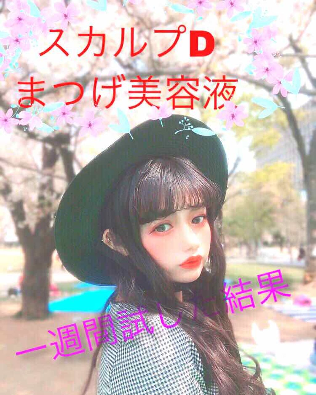 スカルプD ボーテ ピュアフリーアイラッシュセラム/アンファー(スカルプD)/まつげ美容液を使ったクチコミ（1枚目）