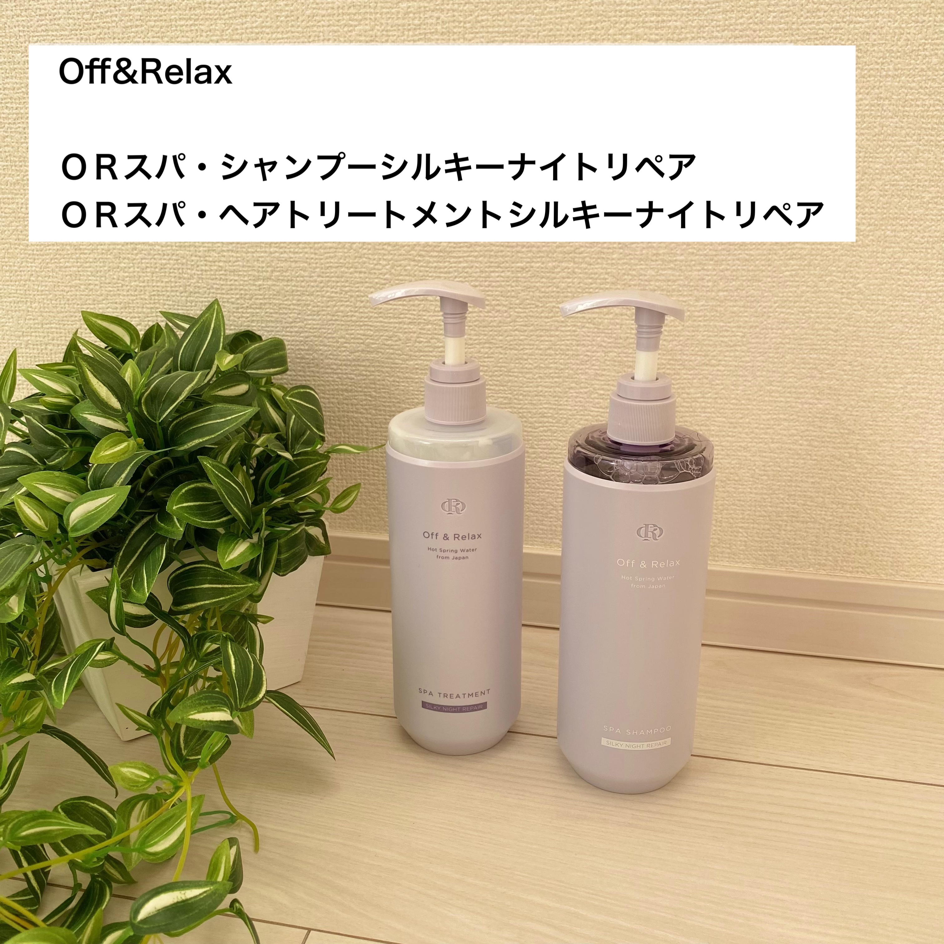 ＯＲ スパ・シャンプー／ヘアトリートメント シルキーナイトリペア/Off&Relax/市販シャンプーを使ったクチコミ（2枚目）