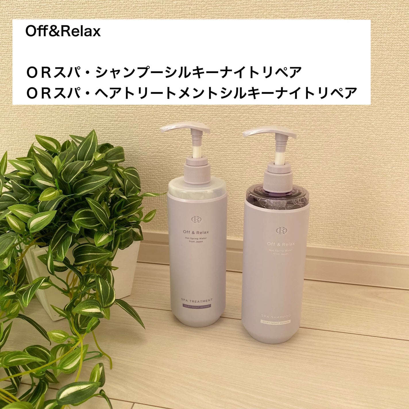 OR スパ・シャンプー/ヘアトリートメント シルキーナイトリペア/Off&Relax/市販シャンプーを使ったクチコミ(2枚目)