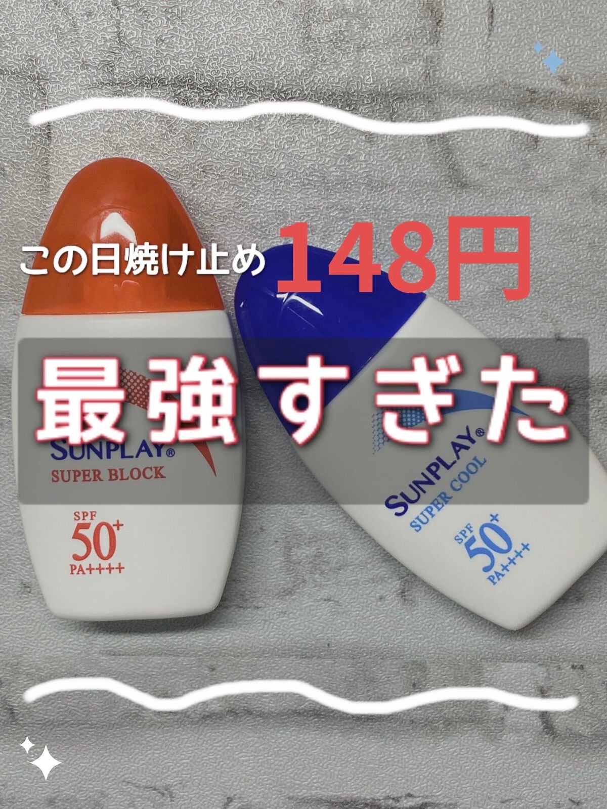 サンプレイスーパーブロック/メンソレータム/日焼け止めローションを使ったクチコミ(1枚目)