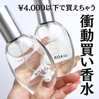 ROAlív マインドセンス シャンディガフのクチコミ「⁡
⁡
⁡
【褒められ香水】アンダー4,000円で人と被らないいい香りをゲット
⁡
こんばんは.....」（1枚目）