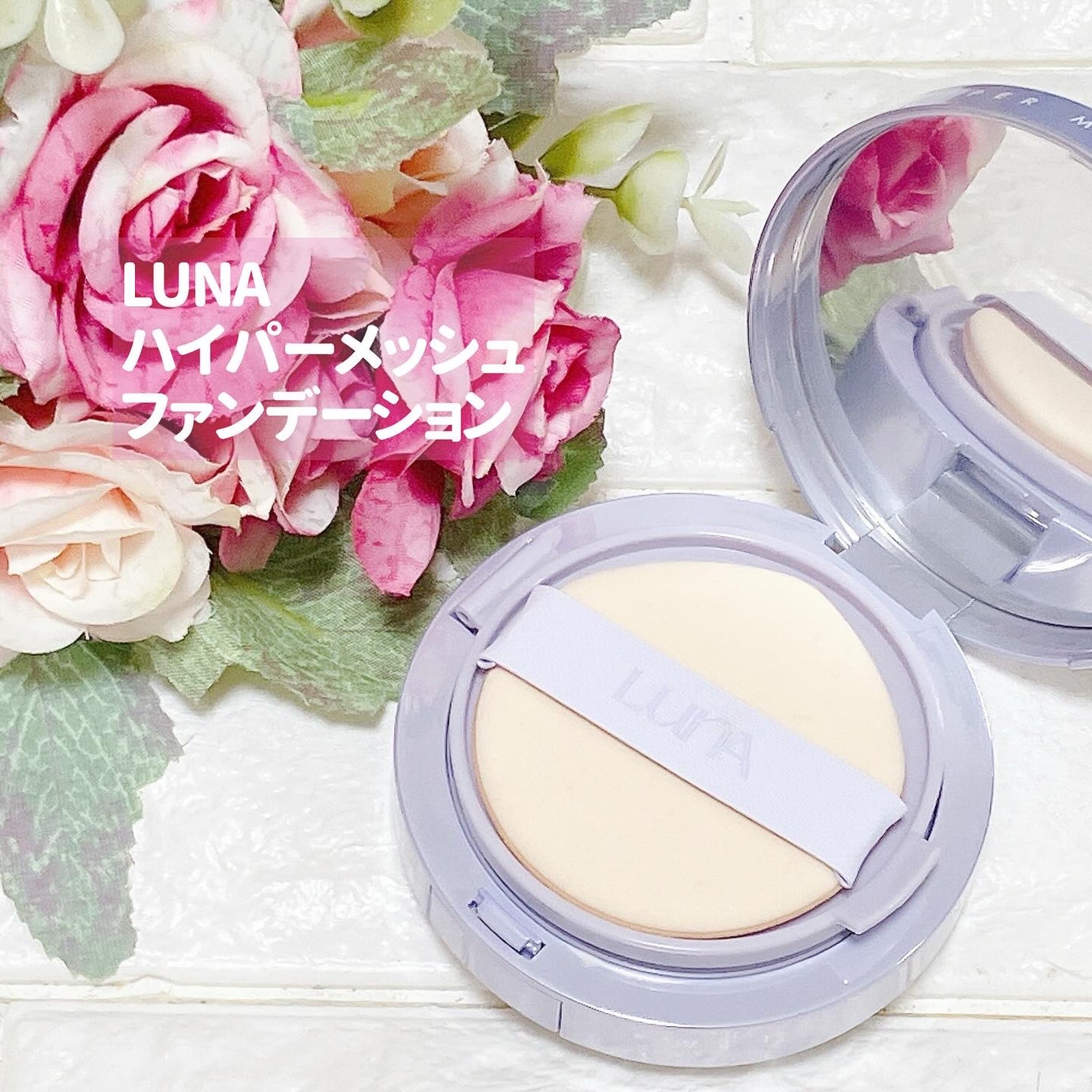 ハイパーメッシュファンデーション/LUNA/クッションファンデーションを使ったクチコミ(2枚目)