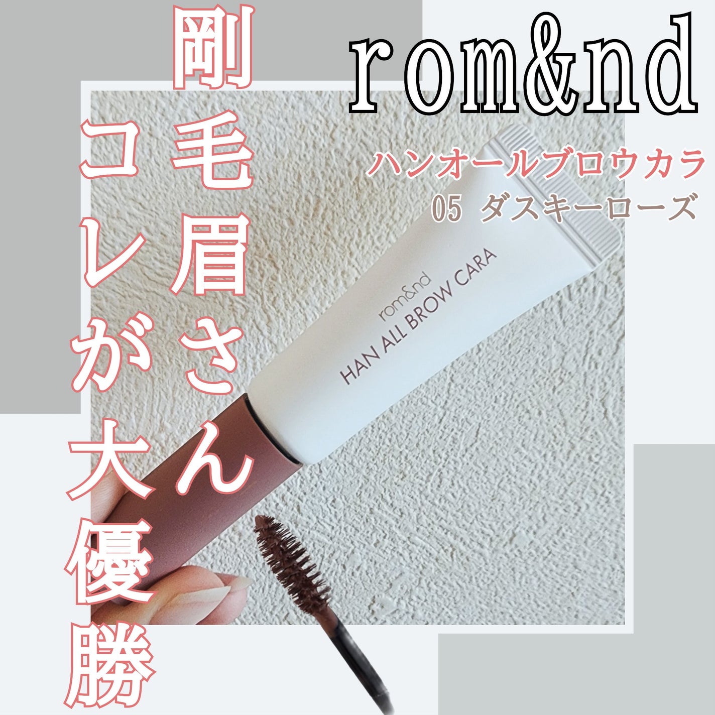 ハンオールブロウカラ/rom&nd/眉マスカラを使ったクチコミ(1枚目)