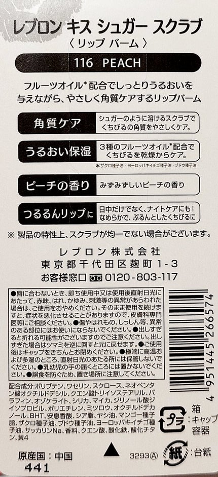 レブロン キス シュガー スクラブ 116 ピーチ/REVLON/リップスクラブを使ったクチコミ(2枚目)