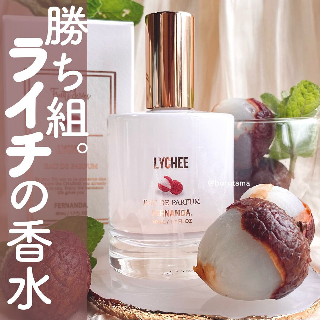 オードパルファム(ライチ)/フェルナンダ/香水(レディース)を使ったクチコミ(1枚目)
