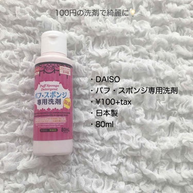 パフ・スポンジ専用洗剤/DAISO/その他化粧小物を使ったクチコミ（3枚目）